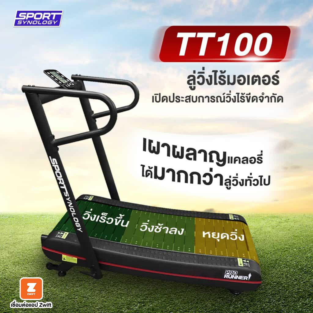 *New Version* Non motor รุ่น TT100 Curved Treadmill ลู่วิ่งไร้มอเตอร์ ไม่ใช้ไฟฟ้า เชื่อมต่อแอป Zwift ได้ ราคา 15,990 บาท*ส่งฟรี