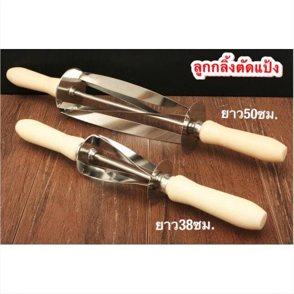 ลูกกลิ้งตัดแป้ง ลูกกลิ้งตัดครัวซองท์ ที่ตัดครัวซองท์ เครื่องตัดครัวซองท์ มีขนาดให้เลือก 2 ขนาด 38ซม. และ 50ซม. รหัสDS-4 5 ราคา 1,348 บาท*ส่งฟรี