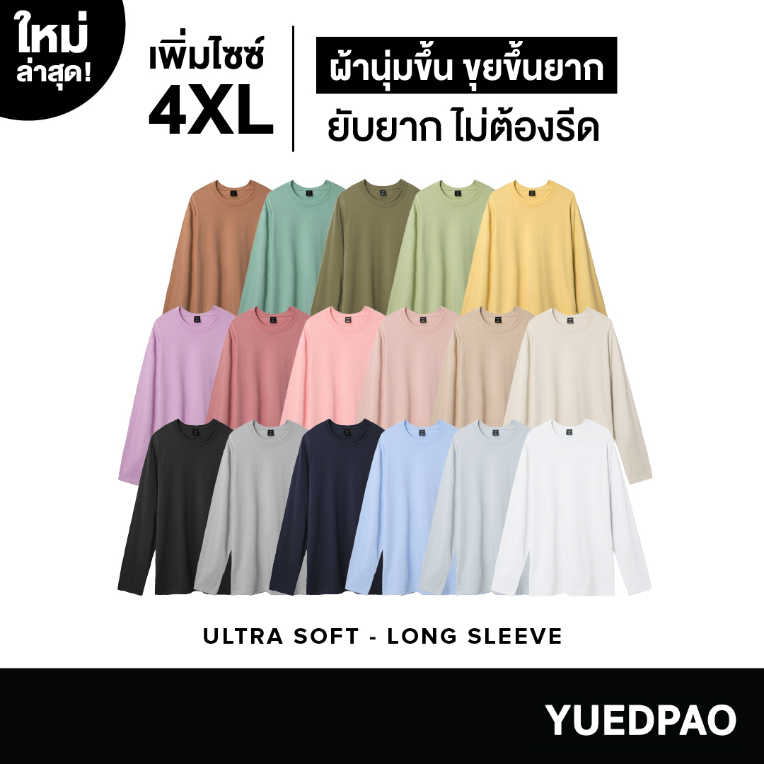 Yuedpao Ultrasoft Non-Iron [ใหม่ล่าสุด] เสื้อยืดแขนยาวสีพื้น ไม่ย้วย ไม่หด ไม่ต้องรีด ผ้านุ่ม ไม่ขึ้นขุย ราคา 110 บาท*ส่งฟรี