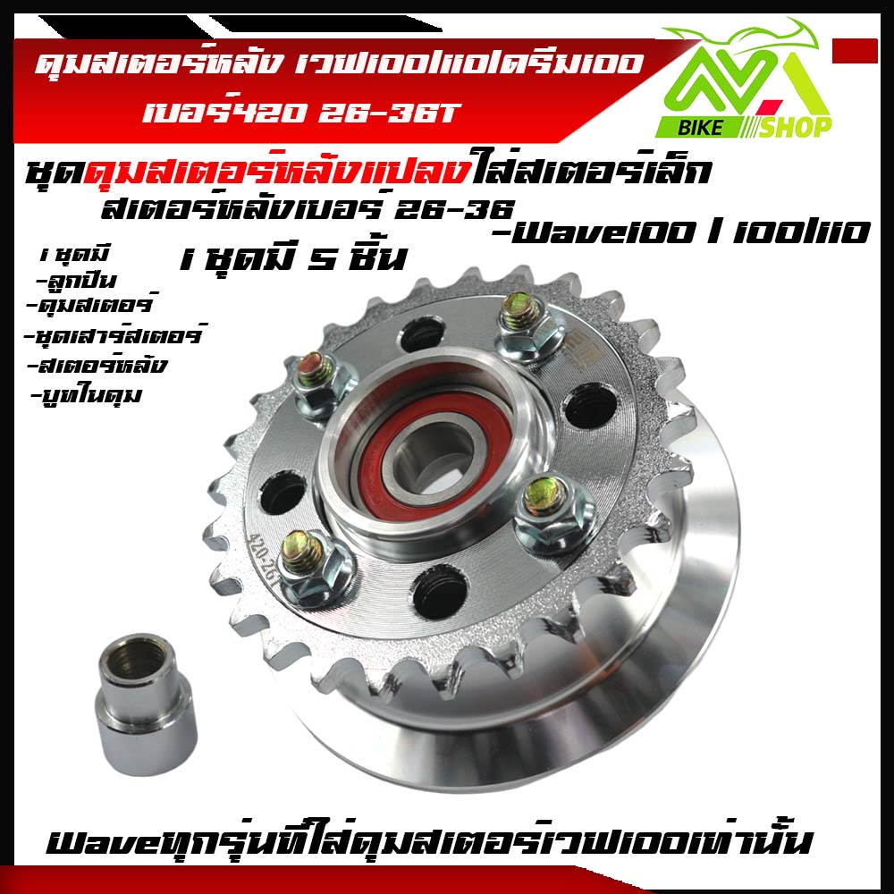 ดุมสเตอร์ เวฟ100 w100ครบชุด ดุมกระจก พร้อม+สเตอร์หลังกลึง26-36ใส่สำหรับแปลงสเตอร์เล็กและใส่รถเดิมตรงรุ่นเกรดเทียบแท้ 1ชุด5ชิ้น