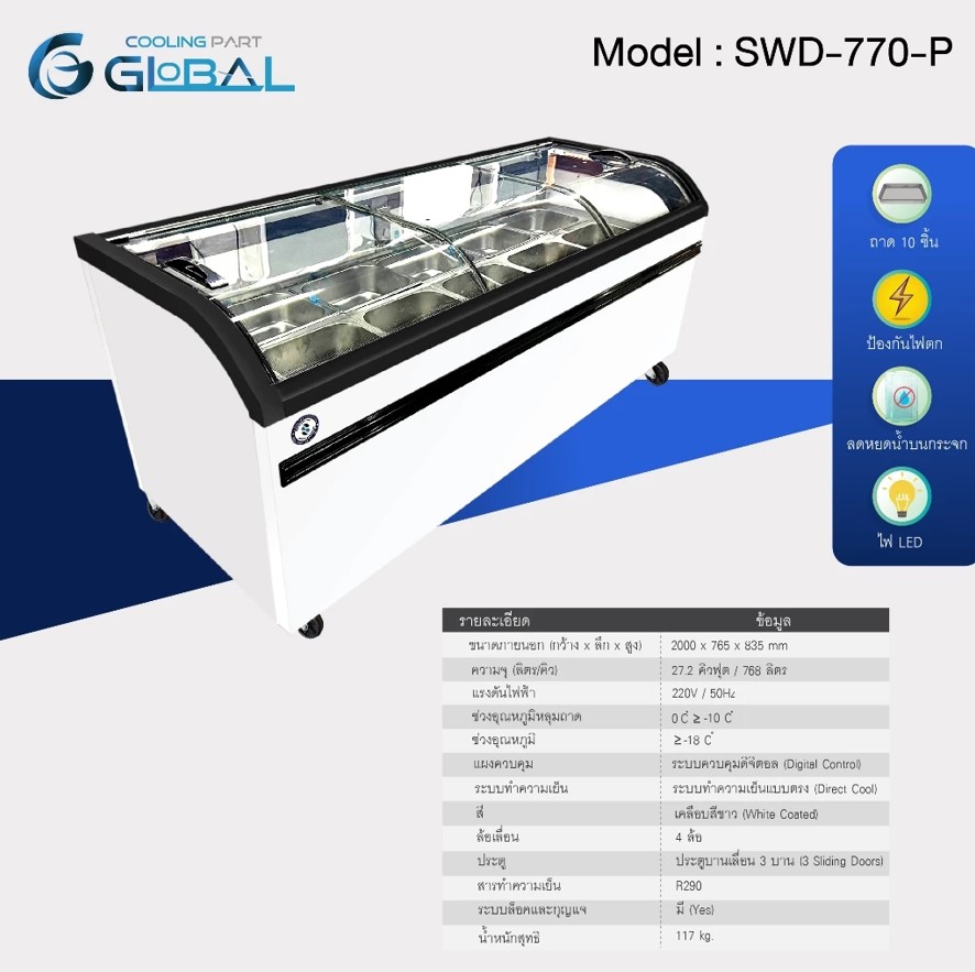 ตู้เย็น | ตู้นอน | ตู้แช่แข็ง SWD770-P | ตู้แช่แข็ง | ประหยัดไฟ | ราคาส่งจากโรงงาน | ส่งฟรี! ราคา 42,200 บาท*ส่งฟรี