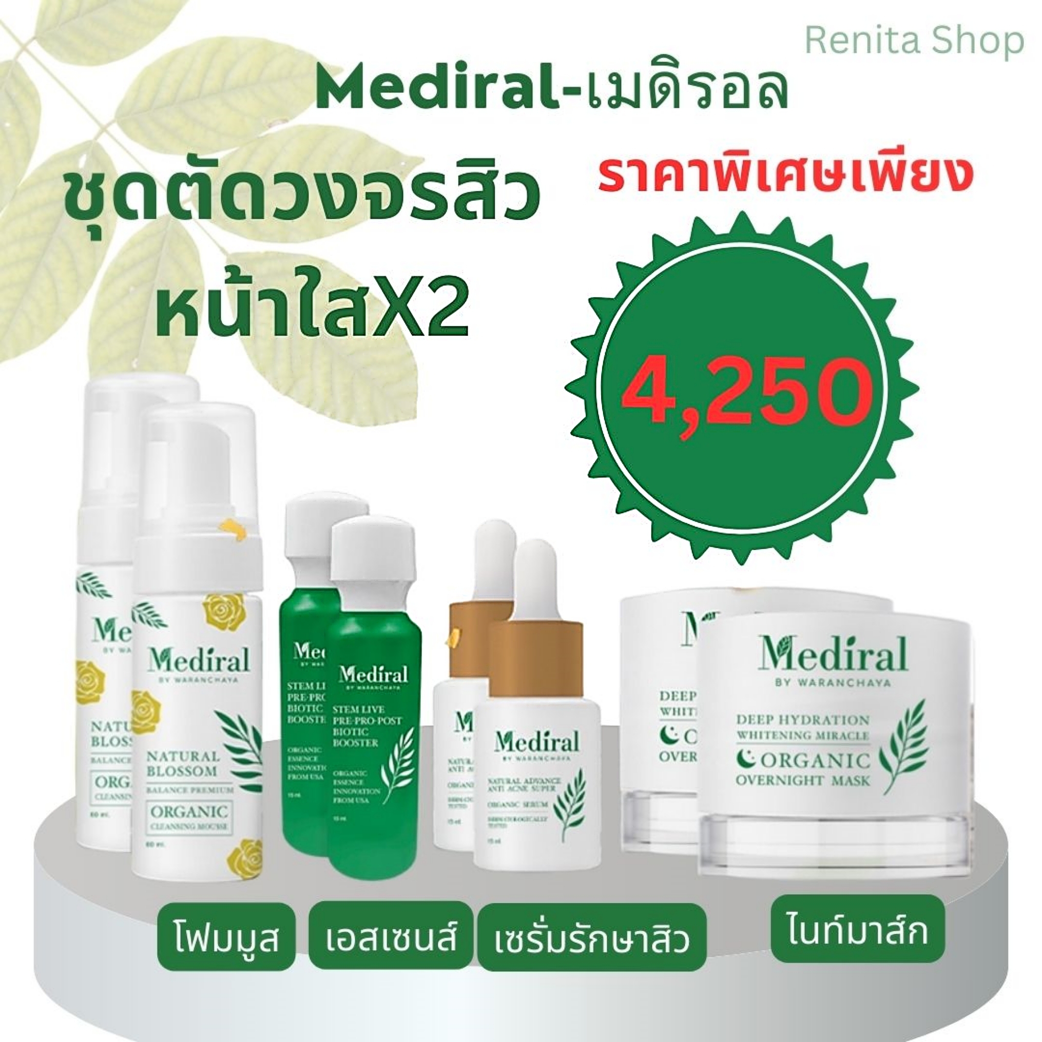 Mediral เมดิรอล โปรโมชั่นเซ็ต D เวชสำอางดูแลผิวของแท้ 100%" ราคา 4,250 บาท*ส่งฟรี