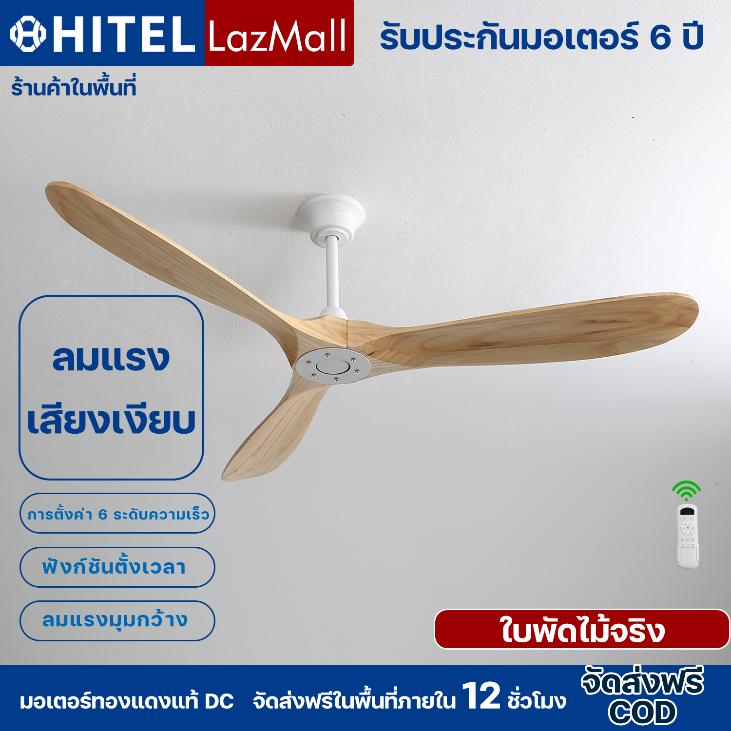 Hitel High Quality Ceiling Fan, 52 Inches, Thai Style, Silent, 6-Speed Adjustable, Dc, 3 Solid Wood Blades, Inverter, All-Copper Motor. Forward-Reverse/Timing Function with Remote Control Suitable for Living Rooms, Dining Rooms, Shopping Malls, Direct fro ราคา 2,981 บาท*ส่งฟรี