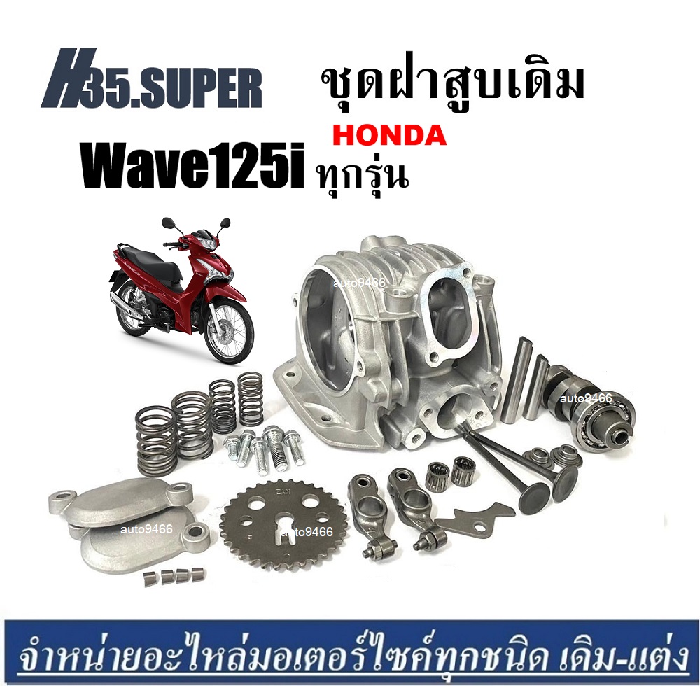 Wave125i cylinder head, original cover, complete set, Honda Wave12i, Wave125i, carb model ราคา 1,290 บาท*ส่งฟรี