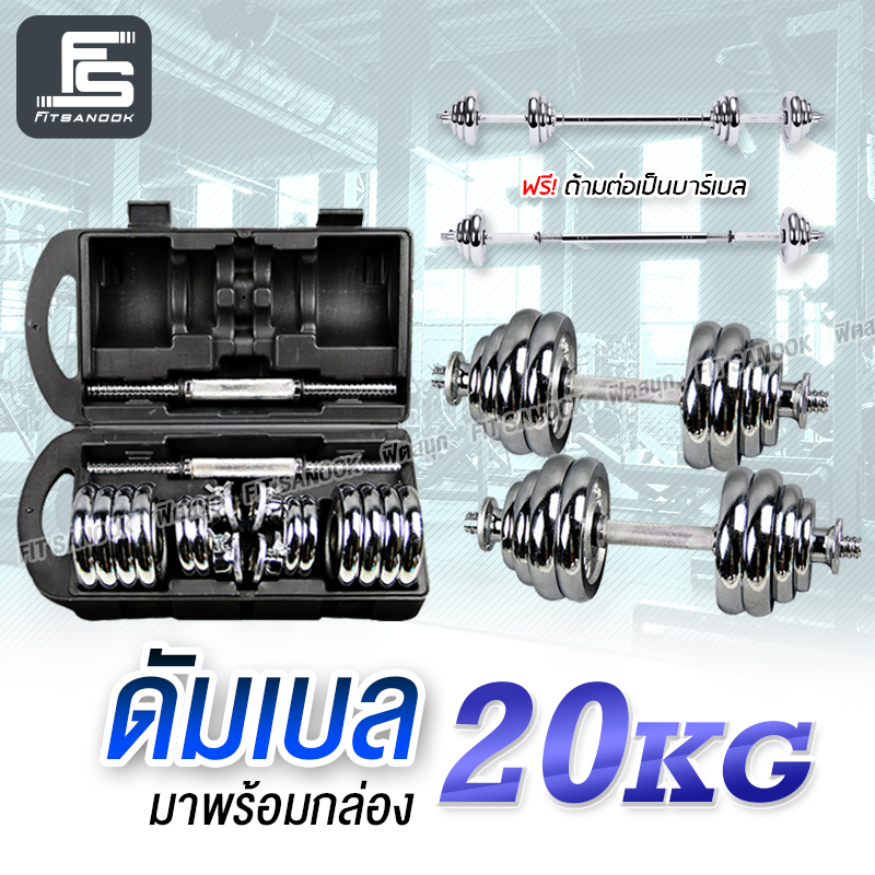 ดูภาพ ดัมเบล ชุบโครเมี่ยม 20kg ปรับน้ำหนักได้ บาร์เบล ที่ยกน้ำหนัก Dumbbell และ Barbell เพิ่มเติม ดัมเบล ชุบโครเมี่ยม 20kg ปรับน้ำหนักได้ บาร์เบล ที่ยกน้ำหนัก Dumbbell และ Barbell