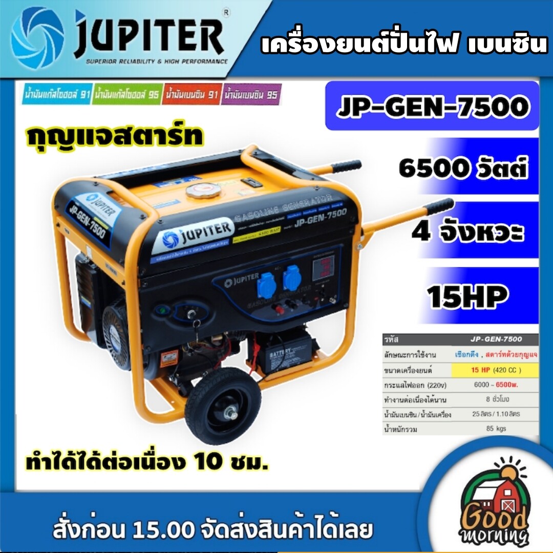 JUPITER 🚚 เครื่องปั่นไฟ รุ่น JP-GEN-7500 6500 วัตต์ 15แรงม้า **ทักแชทก่อนกดสั่งซื้อนะคะ** เครื่องยนต์ 4จังหวะ ปั่นไฟ เครื่องกำเนิดไฟ generator เครื่องยนต์เบนซิน เครื่องยนต์ปั่นไฟ ราคา 44,275 บาท*ส่งฟรี