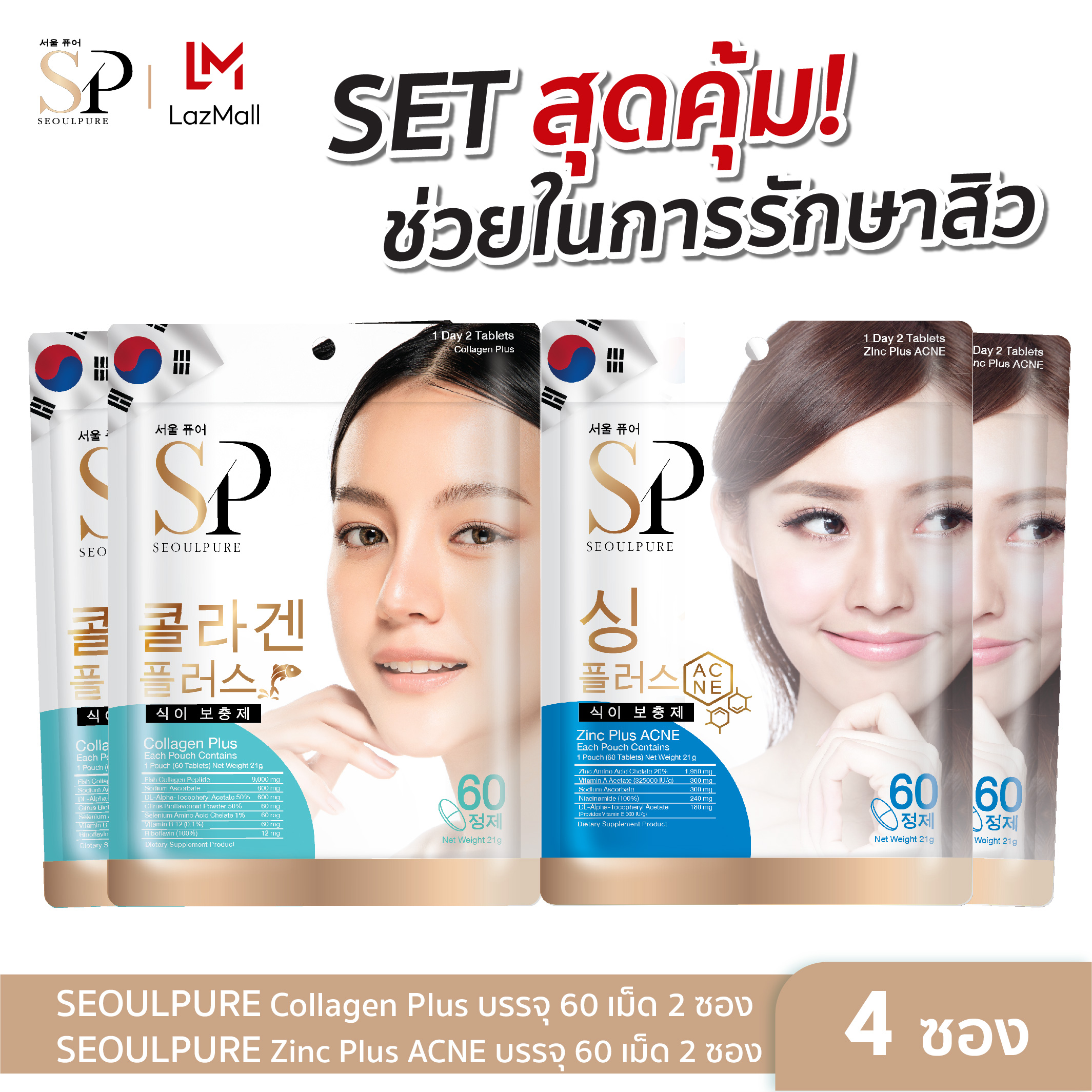 [SET สุดคุ้มดูแลผิวหน้า 4 ซอง ] SEOULPURE Collagen Plus 60 เม็ด 2 ซอง และ Zinc Plus ACNE 60 เม็ด 2 ซอง ราคา 640 บาท*ส่งฟรี