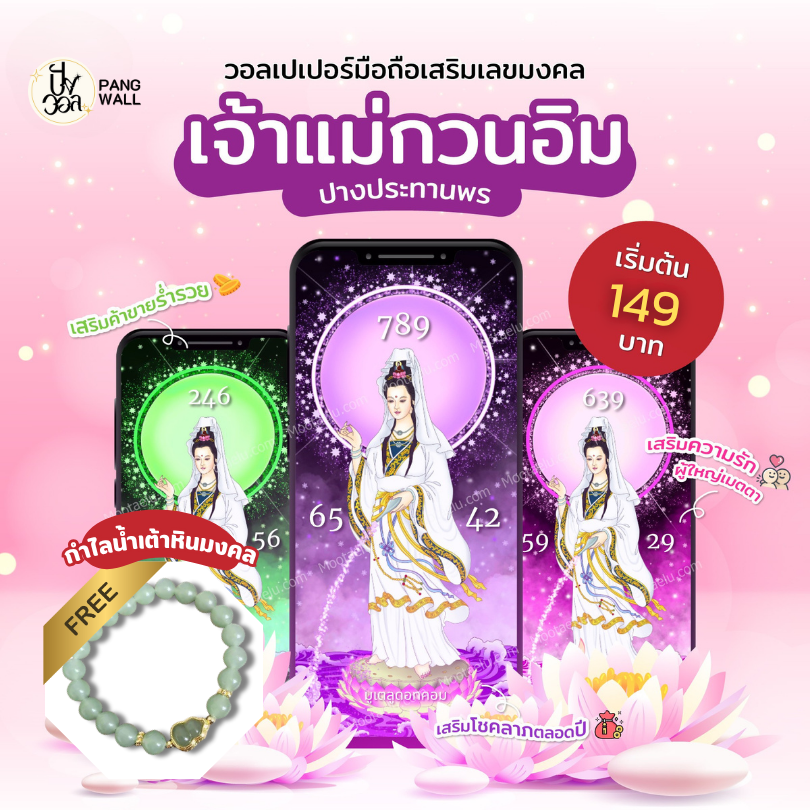 Pangwall.com วอลเปเปอร์มือถือ เจ้าแม่กวนอิม สุขภาพแข็งแรง ร่ำรวย 2568 ราคา 149 บาท*ส่งฟรี