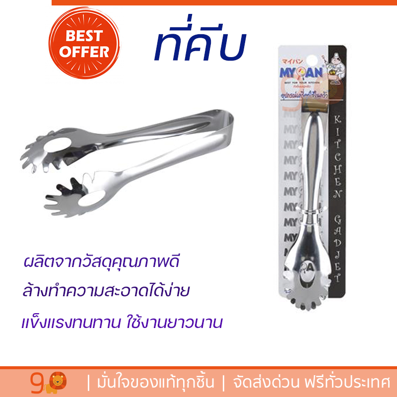 ราคาพิเศษ ที่คีบ ที่คีบอาหารสเตนเลส T30-0951241 19.5 cm วัสดุเกรดพรีเมียม แข็งแรง กระชับ จับถนัดมือ Tongs จัดส่งทั่วประเทศ ราคา 290 บาท*ส่งฟรี