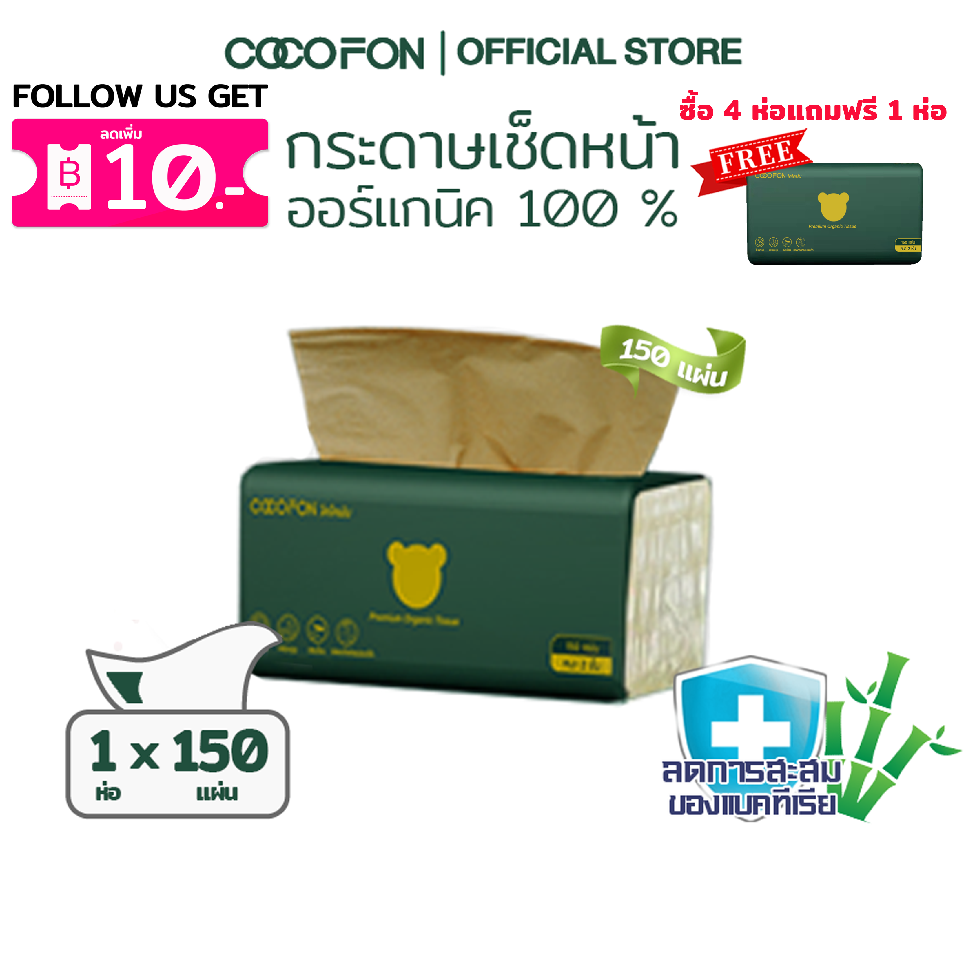COCOFON Organic Tissue Pack1 โคโคฝน กระดาษเช็ดหน้า หนา2ชั้น 150แผ่น x 1ห่อ พรีเมี่ยม ออร์แกนิค ทิชชู่ ราคา 19 บาท*ส่งฟรี