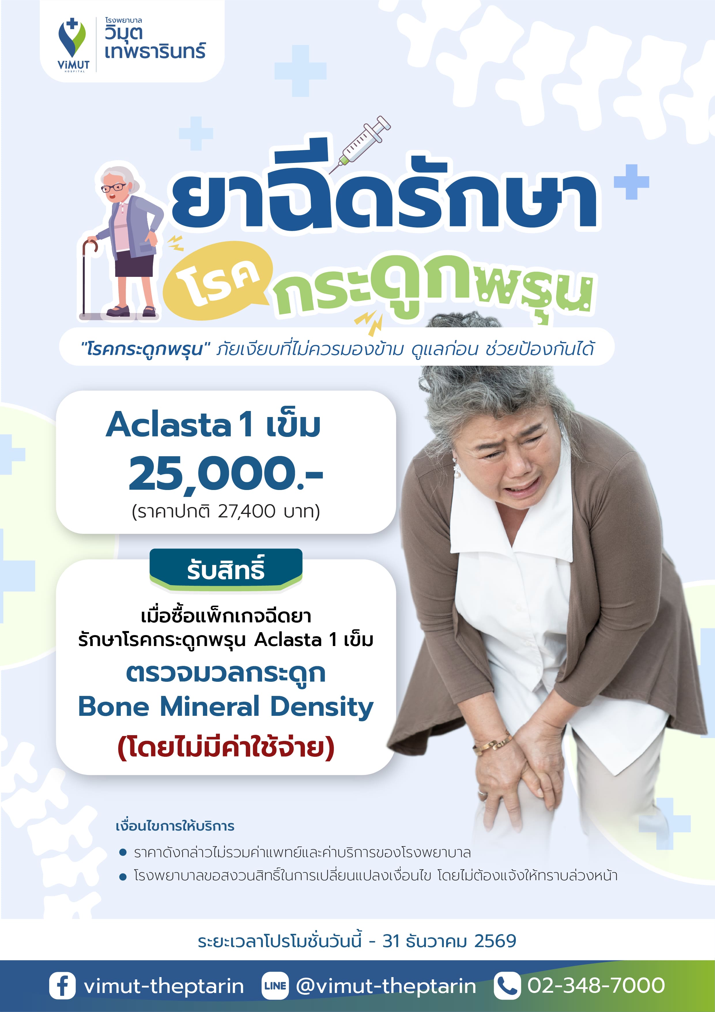 [E-Voucher] Aclasta Osteoporosis Treatment Package, Price 25,000 Baht. ราคา 25,000 บาท*ส่งฟรี