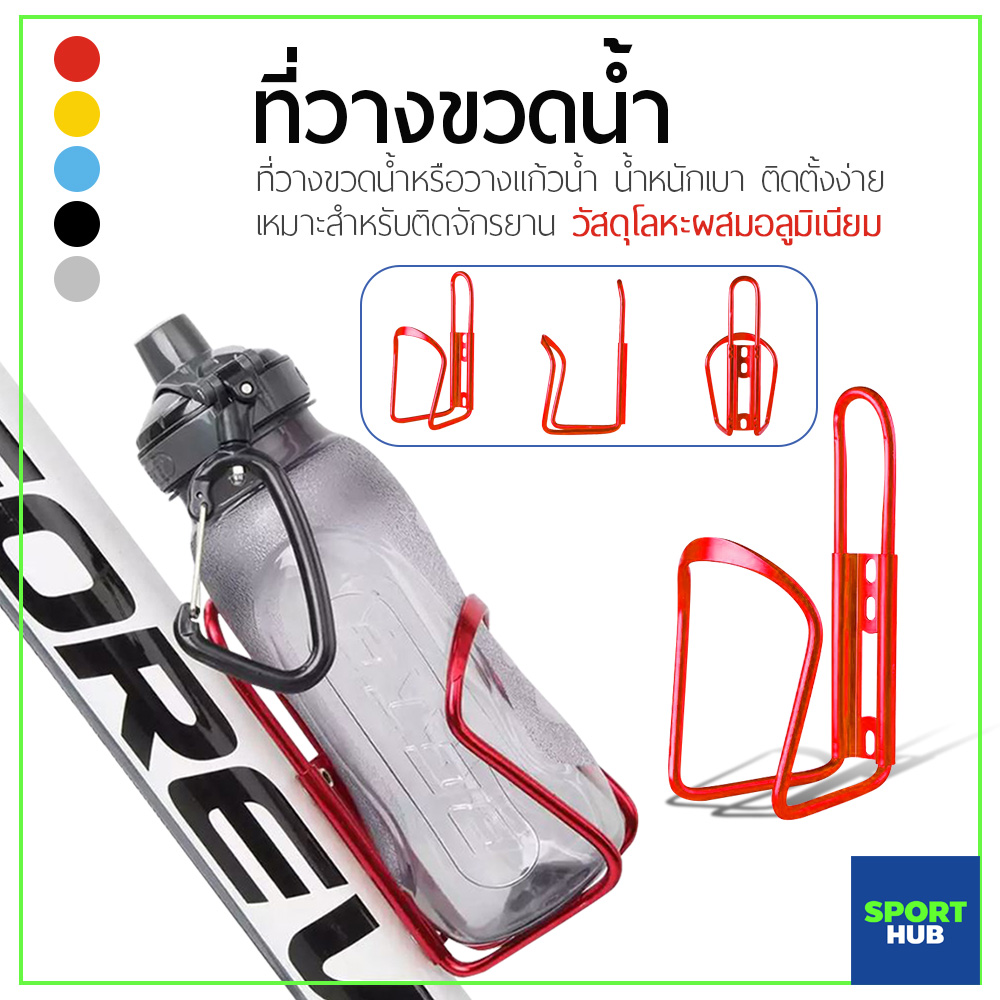 Sport Hub ที่ใส่ขวดน้ำ/แก้วน้ำ ขาขวดน้ำ อลูมิเนียม น้ำหนักเบา ที่วางขวดน้ำ วางแก้วน้ำ ติดจักรยาน มีทั้งหมด 5 สี ที่วางขวดน้ำแบบอลูมิเนียม(สำหรับจักรยาน)