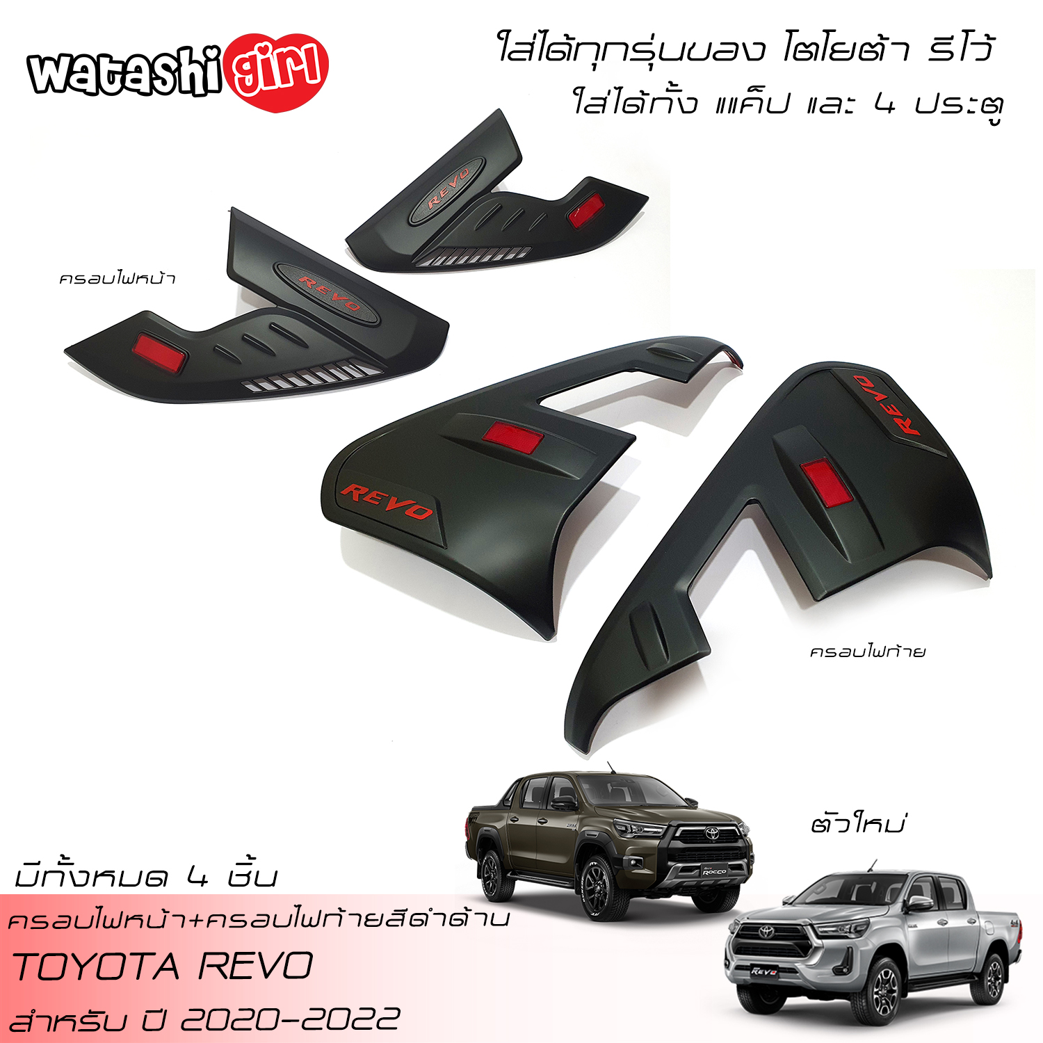 WTS Matte Black Headlight Front Lamp+Taillight Rear Lamp Cover Trim For Toyota Hilux Revo Rocco Smart Cab 2 Doors And Double Cab 4 Doors 2020-2023 ราคา 1,190 บาท*ส่งฟรี