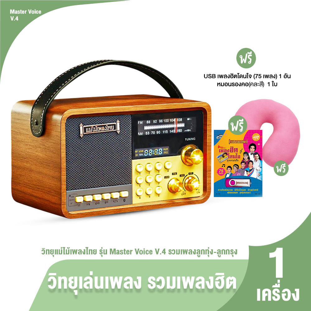 (ของแท้ 100%) วิทยุแม่ไม้เพลงไทย รุ่น Master Voice V.4 วิทยุพกพา 1,500 เพลง แถมฟรี USB เพลง และ หมอนรองคอ 1 ใบ
