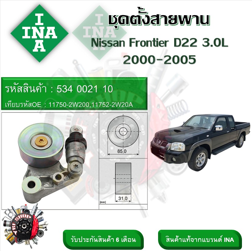 INA ลูกรอกสายพานหน้าเครื่อง ชุดตั้งสายพาน Nissan Frontier D22 3.0L 2000 - 2005 (รหัส 534 0021 10) ราคา 2,380 บาท*ส่งฟรี