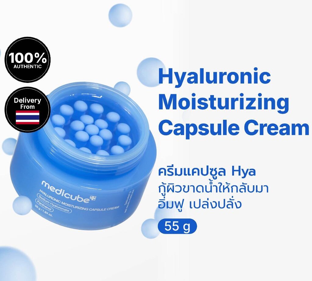 Medicube Hyaluronic Moisturizing Capsule Cream 55g Medicube Hyaluronic Moisturizing Capsule Cream ราคา 158 บาท*ส่งฟรี