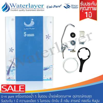 ดูภาพ Uni pure เครื่องกรองน้ำแบบฝาปิด 5 ขั้นตอนน้ำแร่ เสริมและบำรุงสุขภาพ เหมาะสำหรับติดผนังในครัวเรือน พร้อมอุปกรณ์ติดตั้ง ความละเอียดในการกรอง 5 ไมครอน รับประกัน 1 ปี <br/>เพิ่มเติม Uni pure เครื่องกรองน้ำแบบฝาปิด 5 ขั้นตอนน้ำแร่ เสริมและบำรุงสุขภาพ เหมาะสำหรับติดผนังในครัวเรือน พร้อมอุปกรณ์ติดตั้ง ความละเอียดในการกรอง 5 ไมครอน รับประกัน 1 ปี