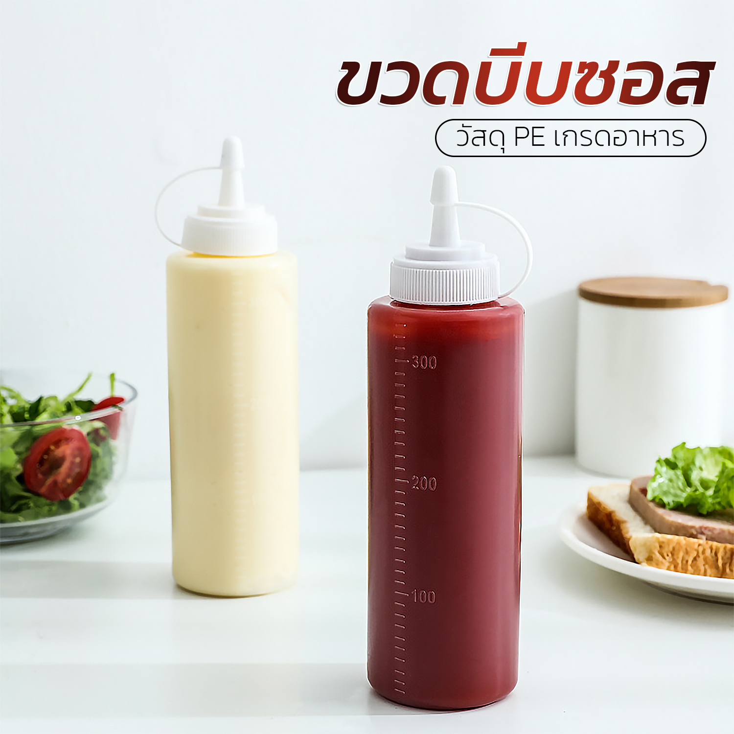 ขวดใส่ซอส ปลายขวดเเหลม มีจุกปิดเเน่นไม่หกเลอะเทอะ มี6ขนาดให้เลือก 250ml-900ml ราคา 12 บาท*ส่งฟรี