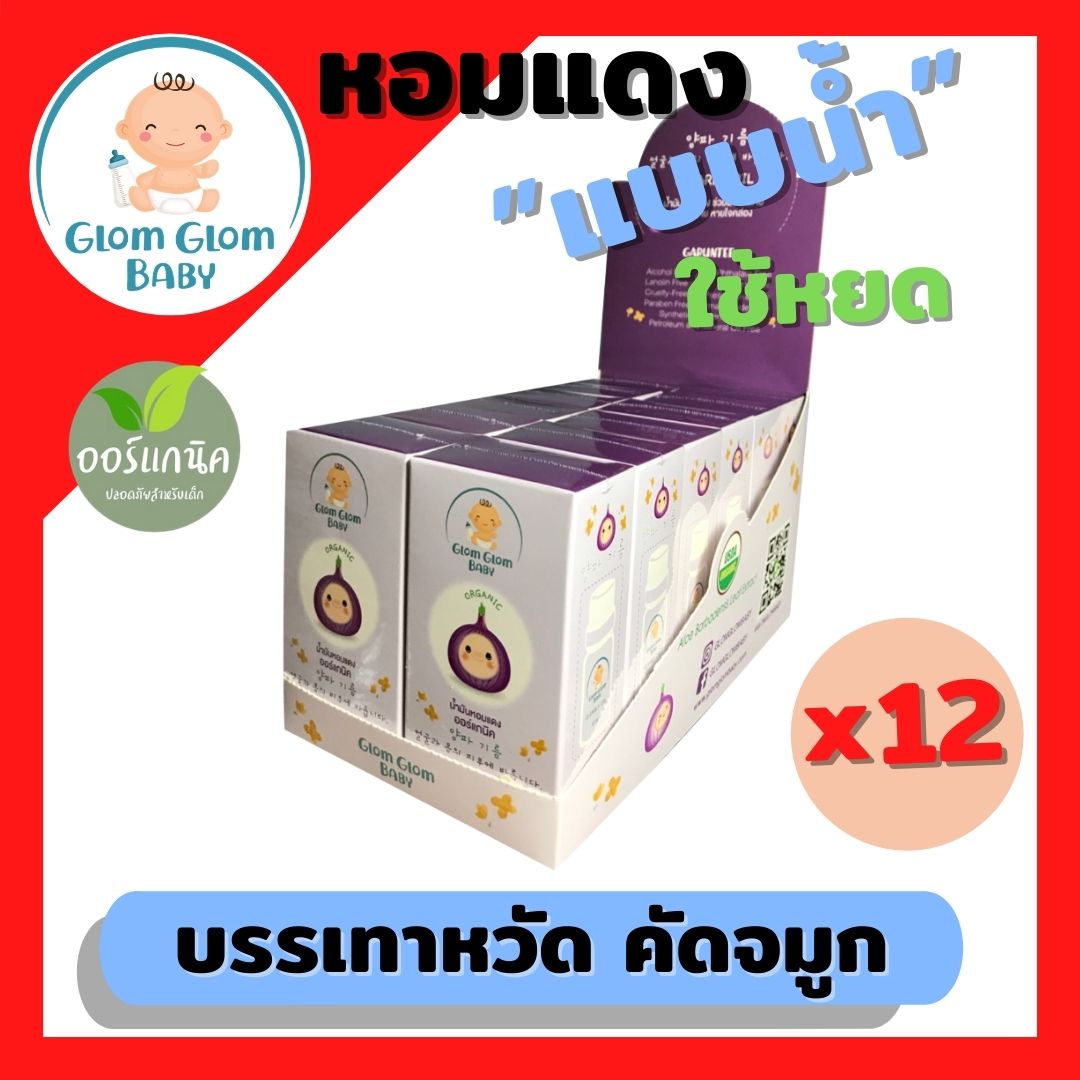 Glomglombaby น้ำมันหอมแดงออร์แกนิค หอมแดงชนิดน้ำ หอมแดง หัวหอม ใช้หยด บรรเทาหวัด คัดจมูก ทารก ใช้ได้ ออร์แกนิค 12 ขวด ราคา 2,388 บาท*ส่งฟรี
