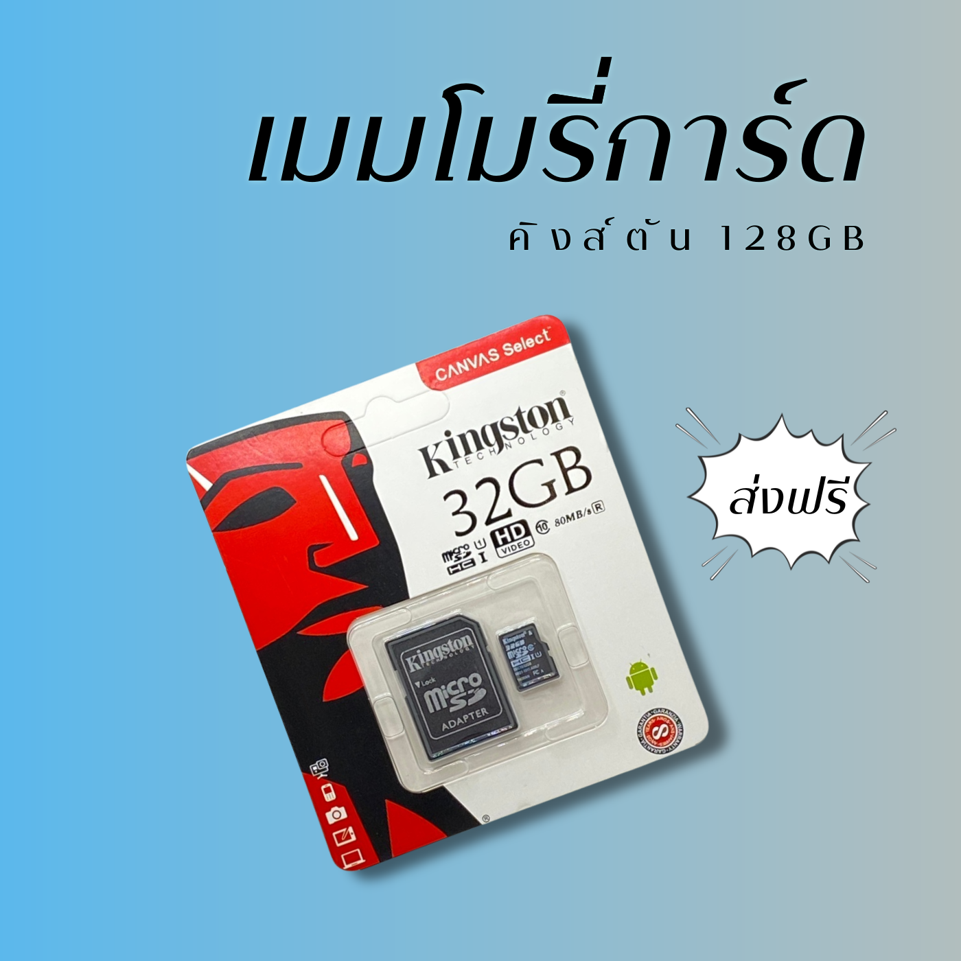 เมมโมรี่การ์ด การ์ด Micro SD คิงส์ตัน 32 GB ส่งไว ส่งฟรีทั่วไทย ราคา 88 บาท*ส่งฟรี