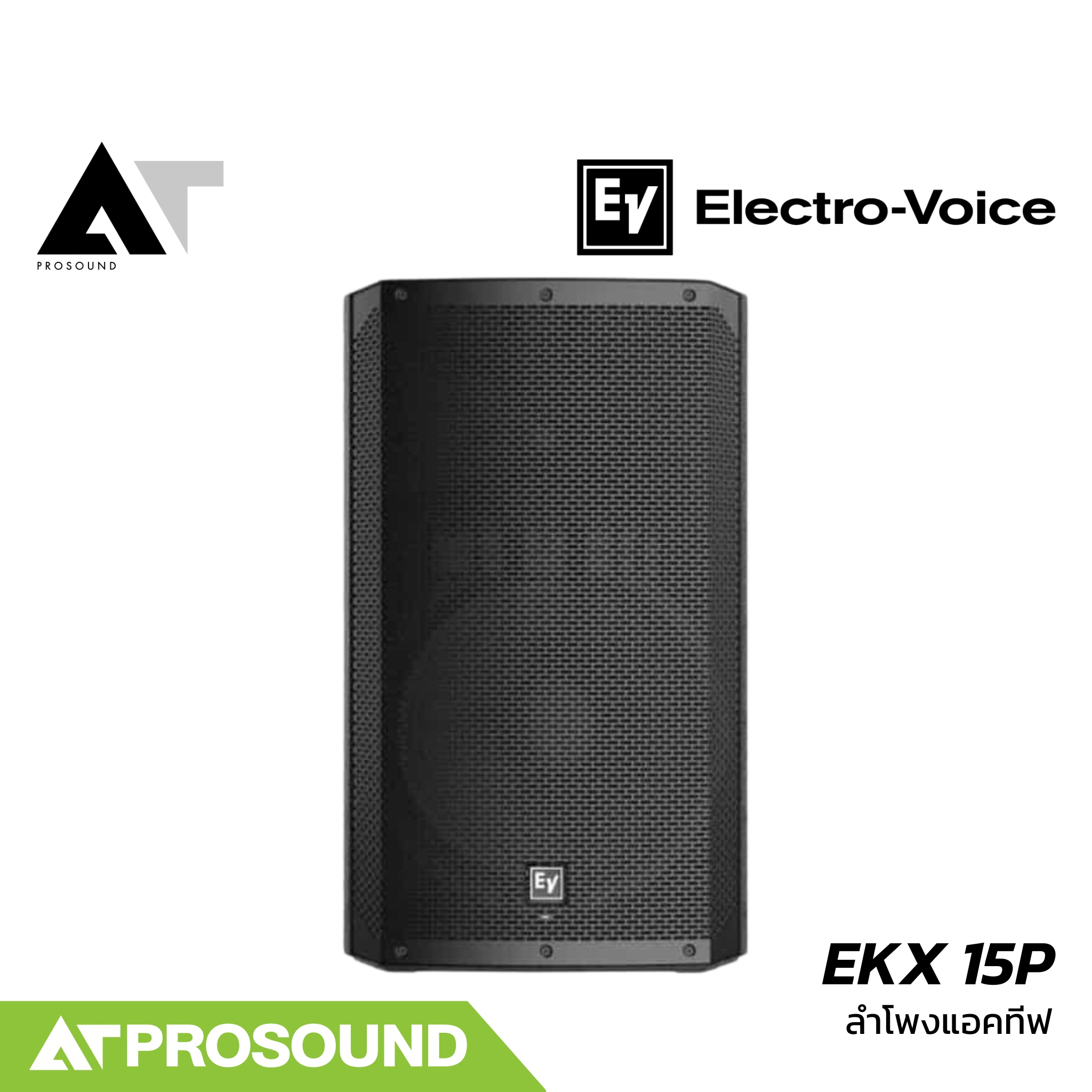 Electro-Voice EKX 15P ลำโพงแอคทีฟ 15 นิ้ว 2 ทาง แอมป์คลาส D ในตัว 1500 W ความดัง 134 dB AT Prosound ราคา 63,600 บาท*ส่งฟรี