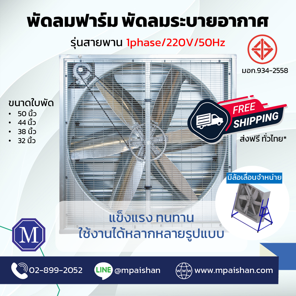 พัดลมอุตสาหกรรม พัดลมฟาร์ม พัดลมระบายอากาศ รุ่นสายพาน ไฟ1เฟส/220[รับงานโปรเจค] ออกแบบระบบโดยวิศวกรมืออาชีพ สินค้ามี มอก.