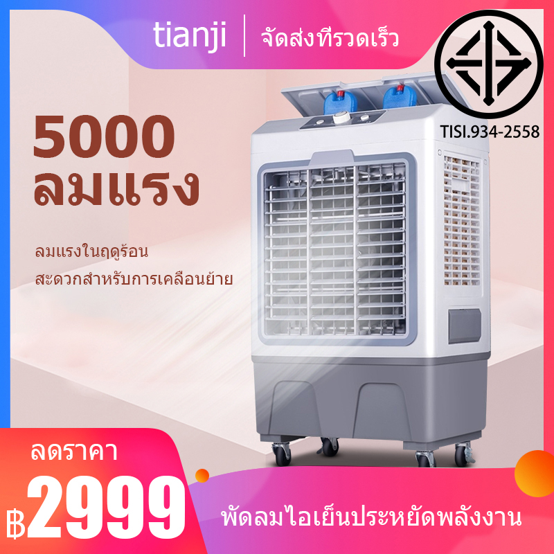 เครื่องปรับอากาศเคลื่อนที่ เครื่องทำความเย็น AIR COOLER แอร์เคลื่อนที่ พัดลมไอเย็น พัดลมไอน้ำ พัดลม พัดลมเคลื่อนที่ พัดลมไอน้ำระเหย พัดลมแอร์ พัดลมแอร์เคลื่อนที่ พัดลมไอเย็นราคาถูก พัดลมพ่นไอน้ำ ใช้งานง่ายสะดวกสบาย