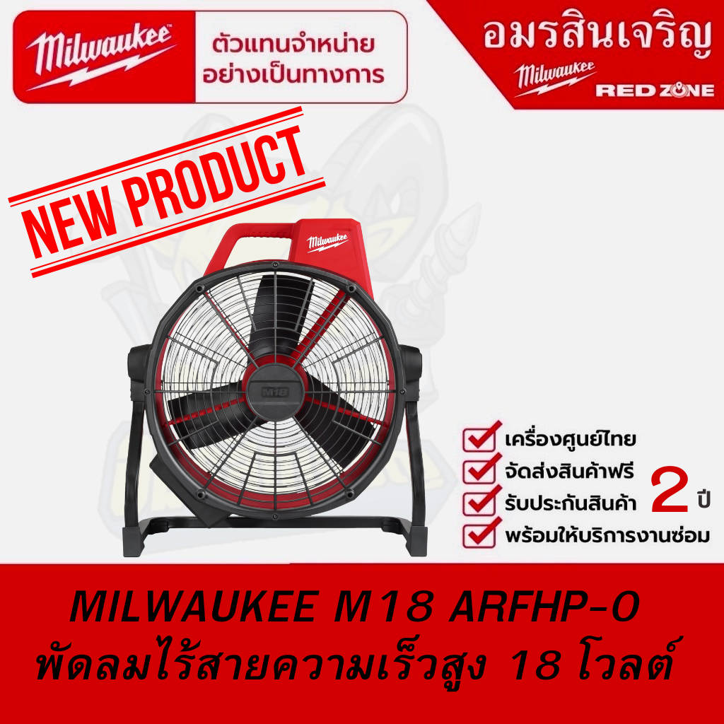 MILWAUKEE M18 ARFHP-0 พัดลมไร้สายความเร็วสูง 18 โวลต์ (เครื่องเปล่า) *สินค้าพร้อมจัดส่งเดือน ธันวาม ราคา 12,896 บาท*ส่งฟรี