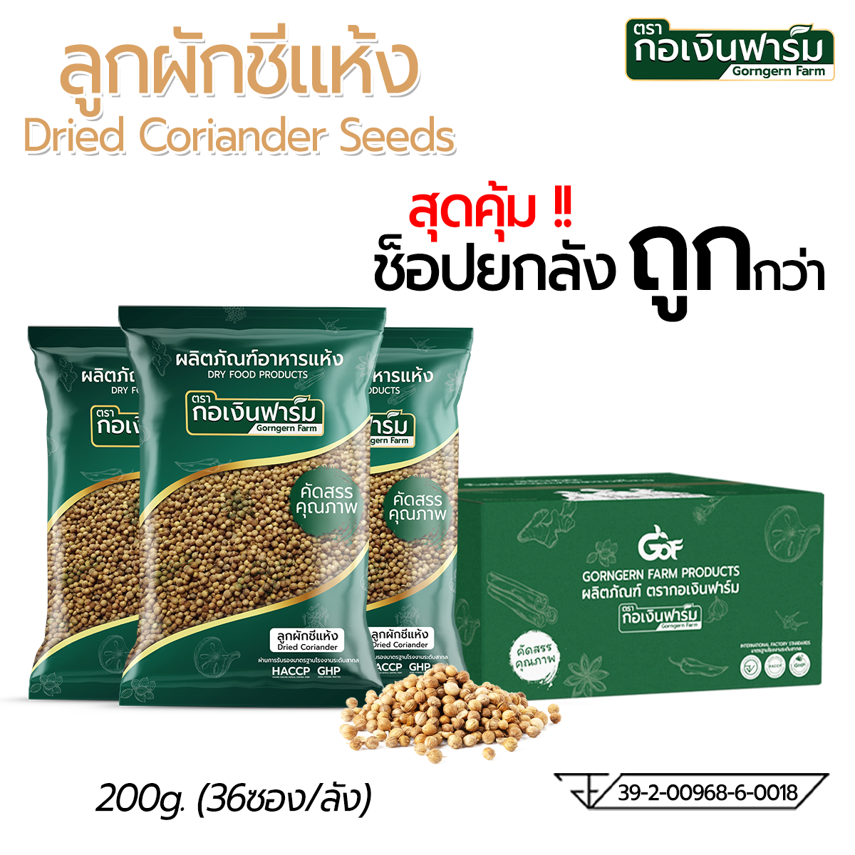Buy the Whole Box, It's Cheaper. Dried Coriander Seeds, Gorngern Farm Brand, Size 200 Grams, 1 Box/36 Packets. ราคา 4,147 บาท*ส่งฟรี
