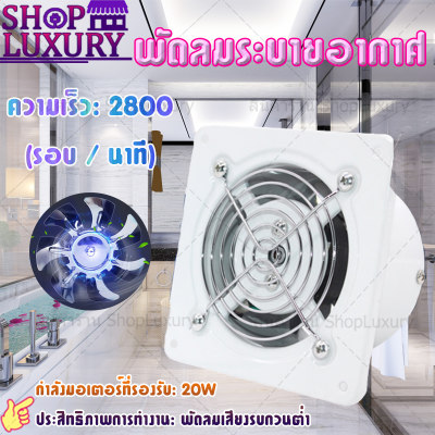 พัดลม พัดลมดูดอากาศ พัดลมห้องน้ำ ดูดกลิ่นได้ดีเยี่ยมทำให้ห้องน้ำไม่มีกลิ่นอับ กำลังมอเตอร์20W เส้นผ่าศูนย์กลาง100mm Bathroom exhaust fan Shopluxury