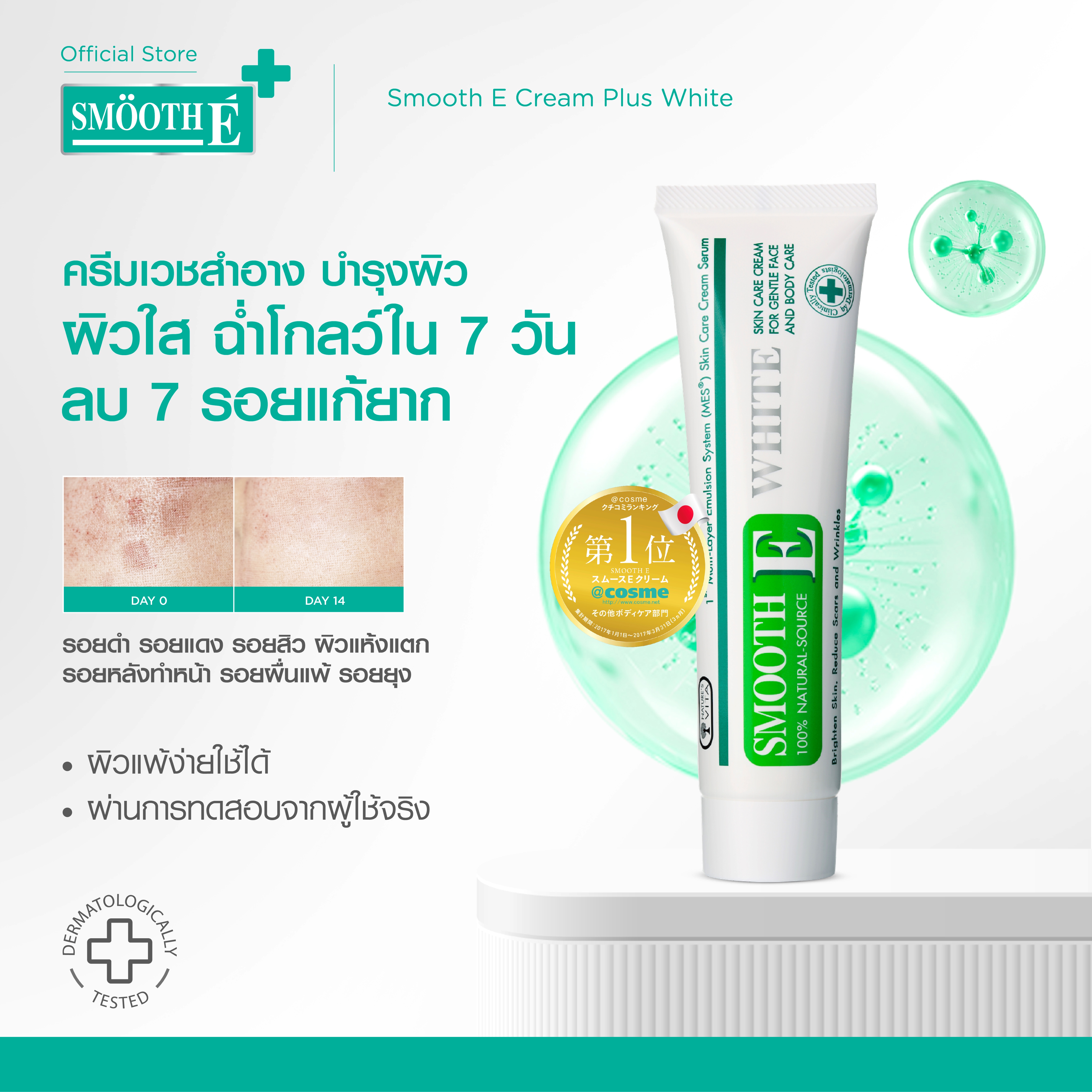 Smooth E Cream Plus White 10 g./ 20 g./ 30 g./ 60 g. สมูทอี ครีม พลัสไวท์ ครีมบำรุงผิว ลเลือนรอยแผลเป็น