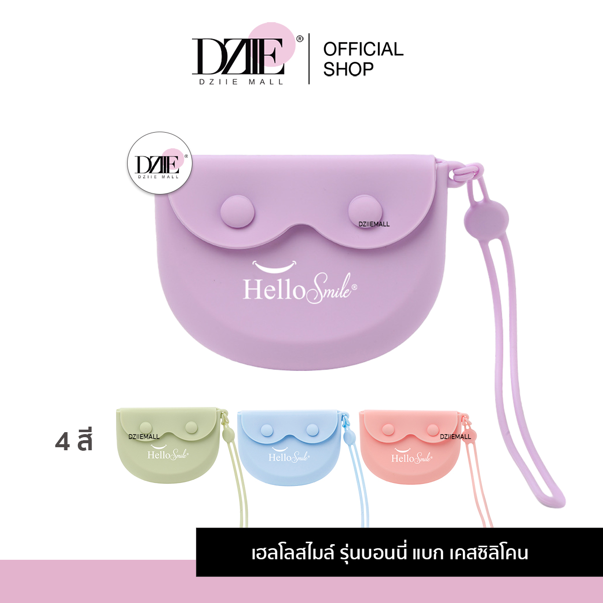 [รุ่น Bonny Bag]Hellosmile Bonny Bag Retainer Case กล่องใส่รีเทนเนอร์ มีรูระบายอากาศ ใส่ฟันปลอม กระเป๋าซิลิโคน ราคา 199 บาท*ส่งฟรี
