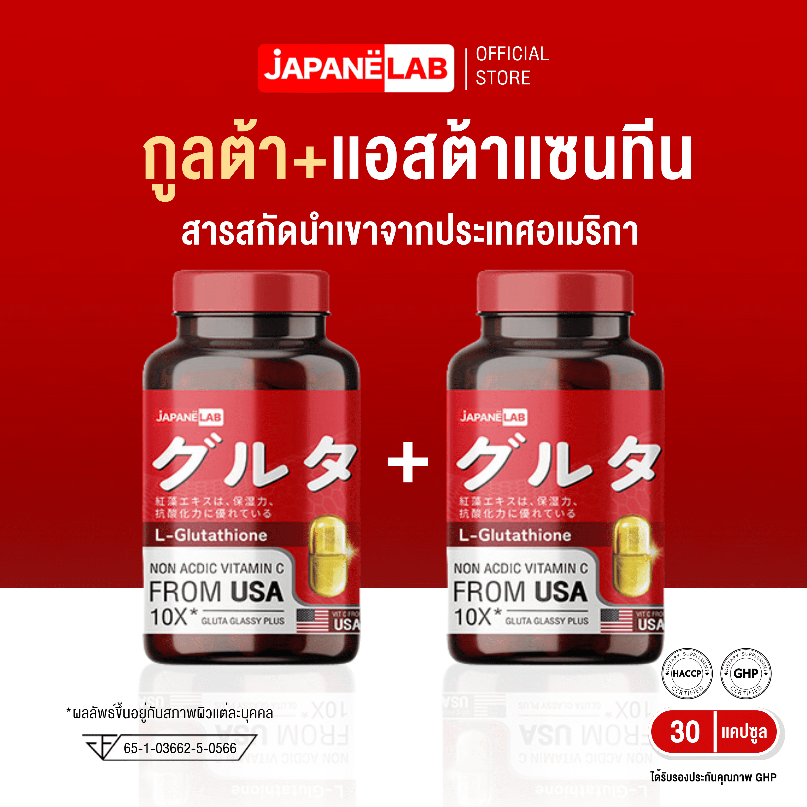 [JapaneLAB] Gluta Glassy plus ผลิตภัณฑ์เสริมอาหาร กลูต้า กลาสซี่ พลัส + แอสต้าแซนทีน 30 แคปซูล ตรา เจแปนีแล็บ 1 แถม 1