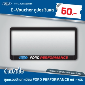 ภาพหน้าปกสินค้า[e-Vo] Ford คูปองส่วนลดสำหรับซื้อชุดกรอบป้ายทะเบียน FORD PERFORMANCE ที่เกี่ยวข้อง