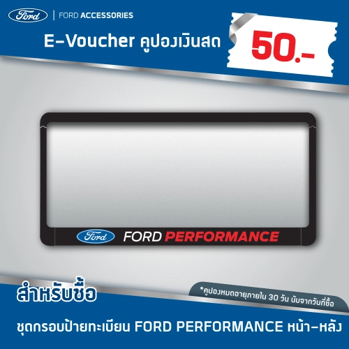[e-Vo] Ford คูปองส่วนลดสำหรับซื้อชุดกรอบป้ายทะเบียน FORD PERFORMANCE