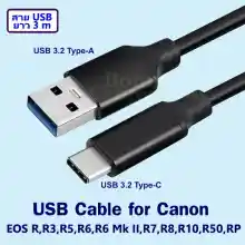 ภาพขนาดย่อของสินค้าสาย USB ยาว 3 เมตร ใช้ต่อกล้องแคนนอน EOS R,R3,R5,R6,R6 Mk II,R7,R8,R10,R50,RP เข้าคอมพิวเตอร์ Cable for connect Computer with Canon Camera