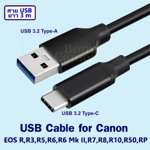 สินค้า สาย USB ยาว 3 เมตร ใช้ต่อกล้องแคนนอน EOS R,R3,R5,R6,R6 Mk II,R7,R8,R10,R50,RP เข้าคอมพิวเตอร์ Cable for connect Computer with Canon Camera