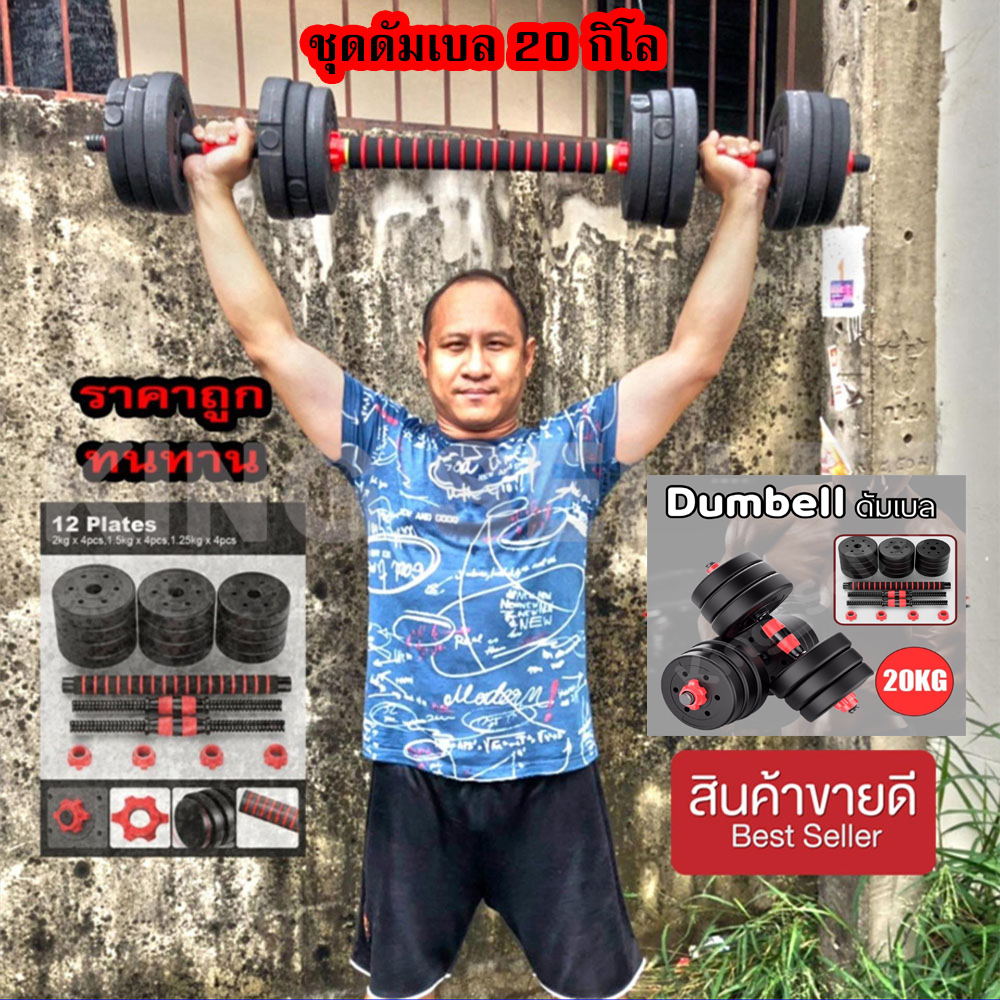 ดูภาพ ชุด Dumbbell และ Barbell ดัมเบล 20 กิโล ดัมเบลชุด ดัมเบล ดัมเบลปรับน้ำหนัก เพิ่มเติม ชุด Dumbbell และ Barbell ดัมเบล 20 กิโล ดัมเบลชุด ดัมเบล ดัมเบลปรับน้ำหนัก