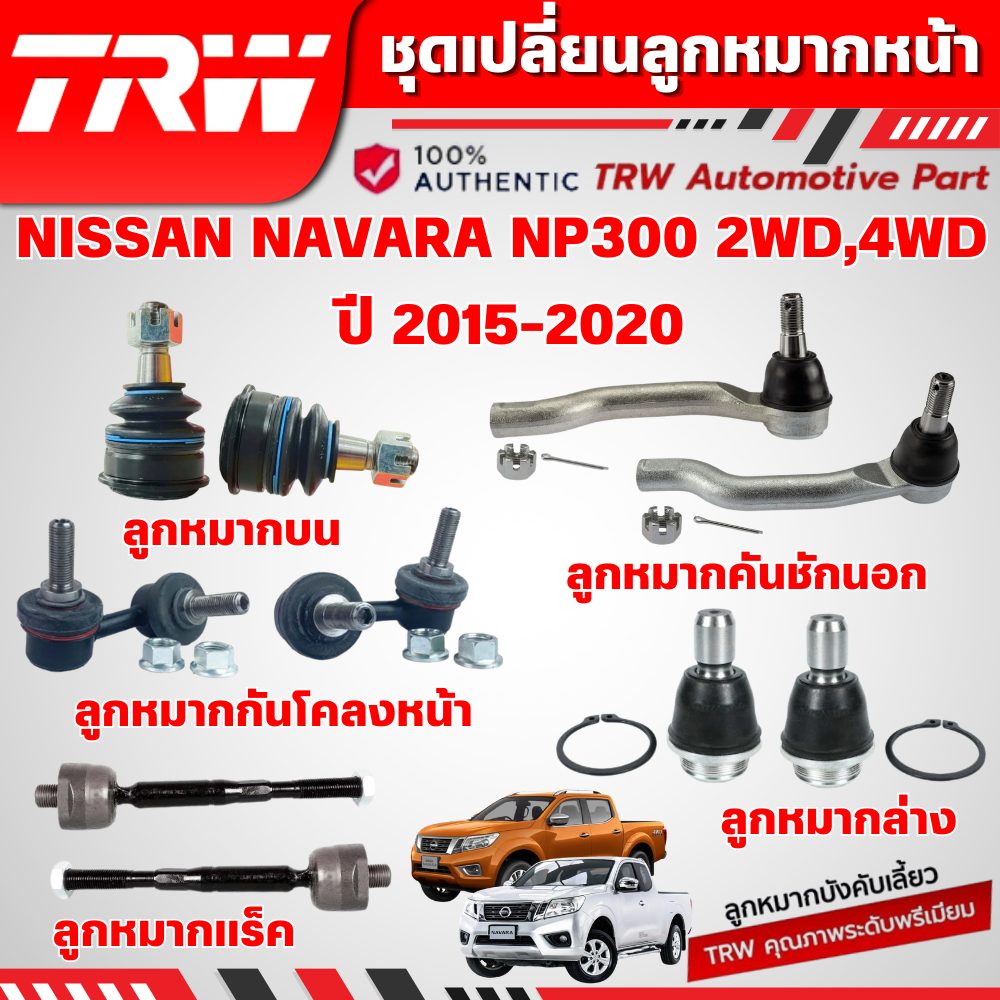 TRW ชุดเปลี่ยนลูกหมากหน้า NISSAN NAVARA NP300 2WD,4WD ปี 2015-2020 ลูกหมากTRW ช่วงล่างหน้าTRW ราคา 380 บาท*ส่งฟรี