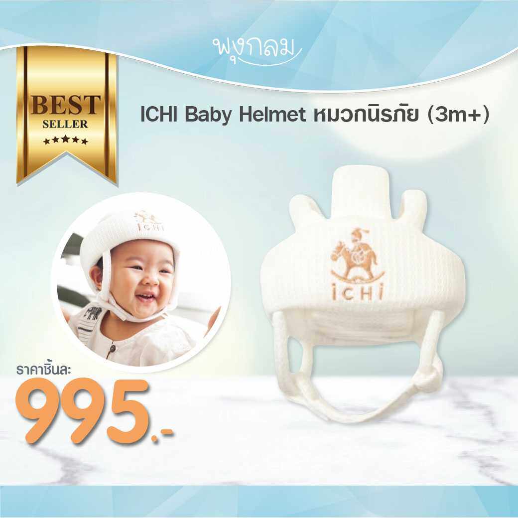 ICHI Baby Helmet หมวกนิรภัย (3m+) ราคา 995 บาท*ส่งฟรี