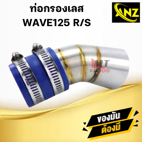 กรองเลส HONDA WAVE 125 กรองอากาศ คอกรองID กรองเลสแท้304 สำหรับใส่ เวฟ 125 ราคา 250 บาท*ส่งฟรี