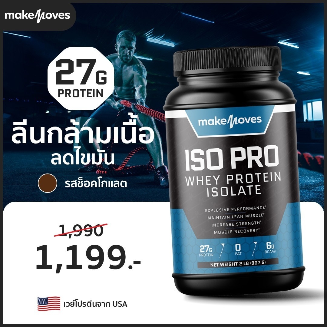 Makemoves เวย์โปรตีนลดน้ำหนัก โปรตีน 27 กรัม เวย์โปรตีนสูง เวย์โปรตีน Isolate เวย์ลดน้ำหนัก โปรตีนแทนอาหาร โปรตีนเวย์ ราคา 1,199 บาท*ส่งฟรี