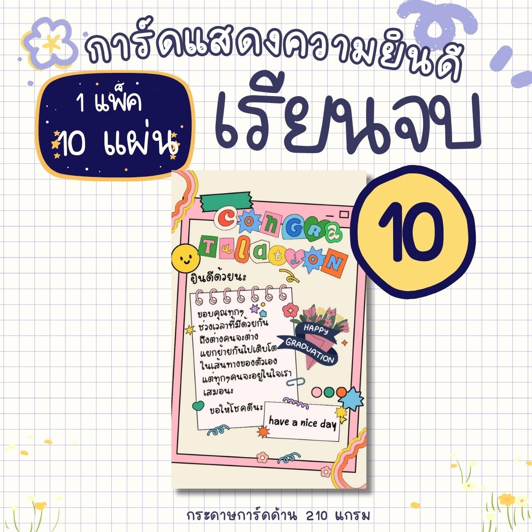 [10 แผ่น /12 บาท] การ์ดแสดงความยินดี เรียนจบ ปัจฉิม รับปริญญา