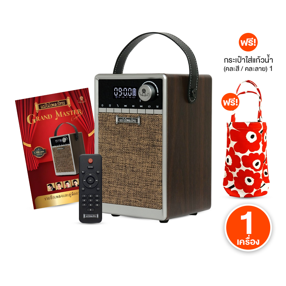 (แถมฟรี กระเป๋าใส่แก้วน้ำ คละลาย) แม่ไม้เพลงไทย รุ่น Grand Master วิทยุเพลงลูกทุ่ง เพลงต้นฉบับลูกทุ่ง ลูกกรุง ระดับตำนาน 1,700 เพลง มีรีโมทคอนโทรล
