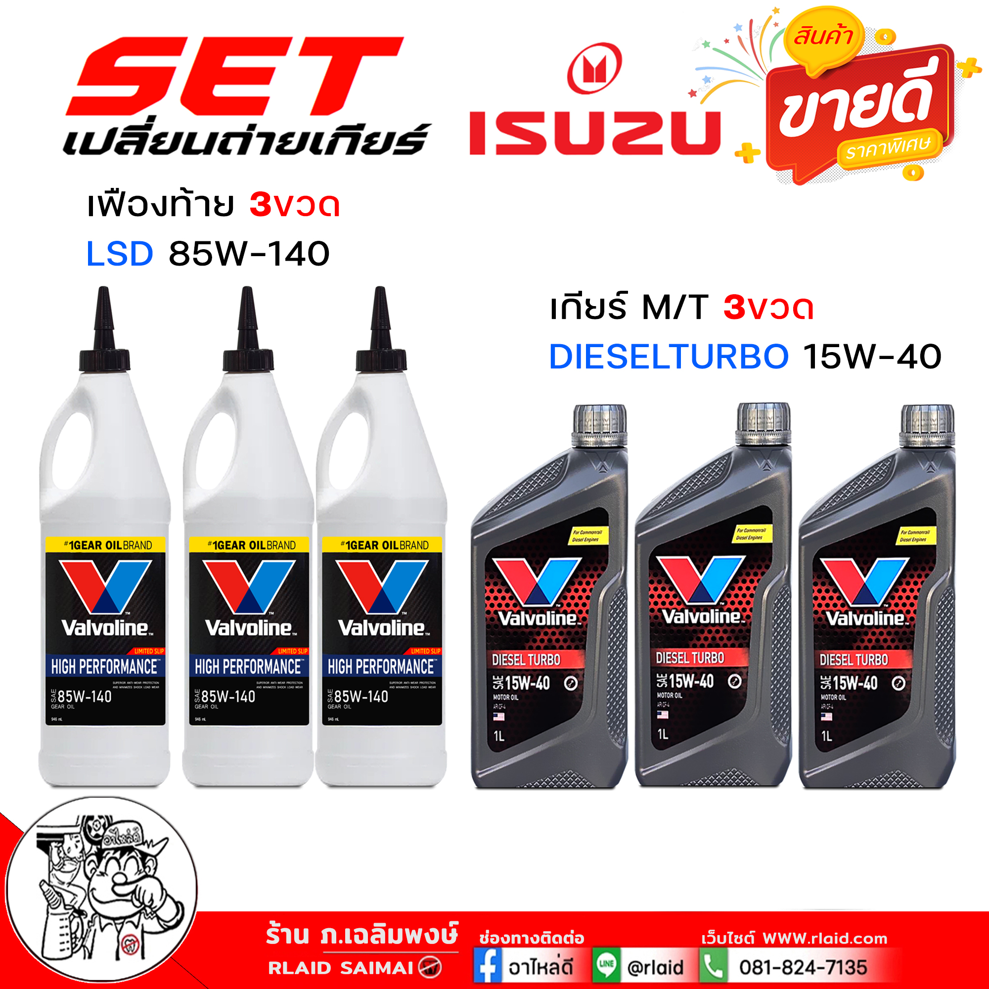 สุดคุ้ม เซ็ตเปลี่ยนถ่าย เกียร์ธรรมดา / เฟืองท้าย ISUZU D-Max ดีแม็ก ( ทุกปี ) TFR / วาโวลีน ดีเซลเทอร์โบ 15W-40 ขนาด 1 ลิตร = 3 ขวด + วาโวลีน LSD 85W-140 ขนาด 0.946ml= 3 ขวด ( เฟืองท้าย 3 / เกียร์ 3 ) ราคา 1,200 บาท*ส่งฟรี
