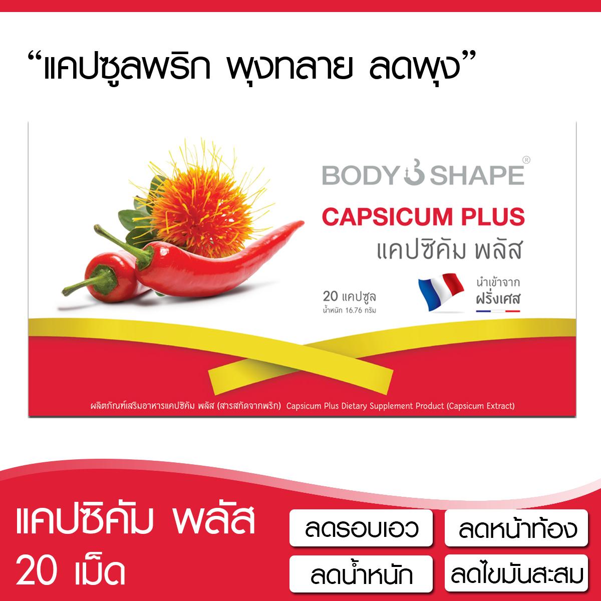 Body Shape Capsicum Plus แคปซิคัม พลัส แคปซูลพริก พุงทลาย ลดเอว ลดหน้าท้อง 20 เม็ด