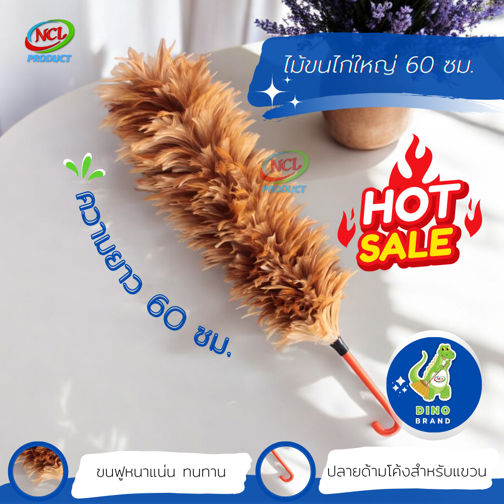 ไม้ขนไก่ใหญ่ 60 ซม. ขนฟูหนาแน่น ทนทาน DINO BRAND ราคา 149 บาท*ส่งฟรี