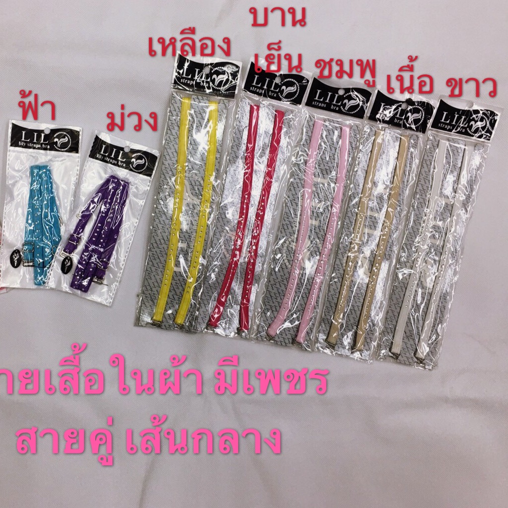 [พร้อมส่ง]สายเสื้อในผ้า+เพชร เส้นเล็ก/เส้นกลาง