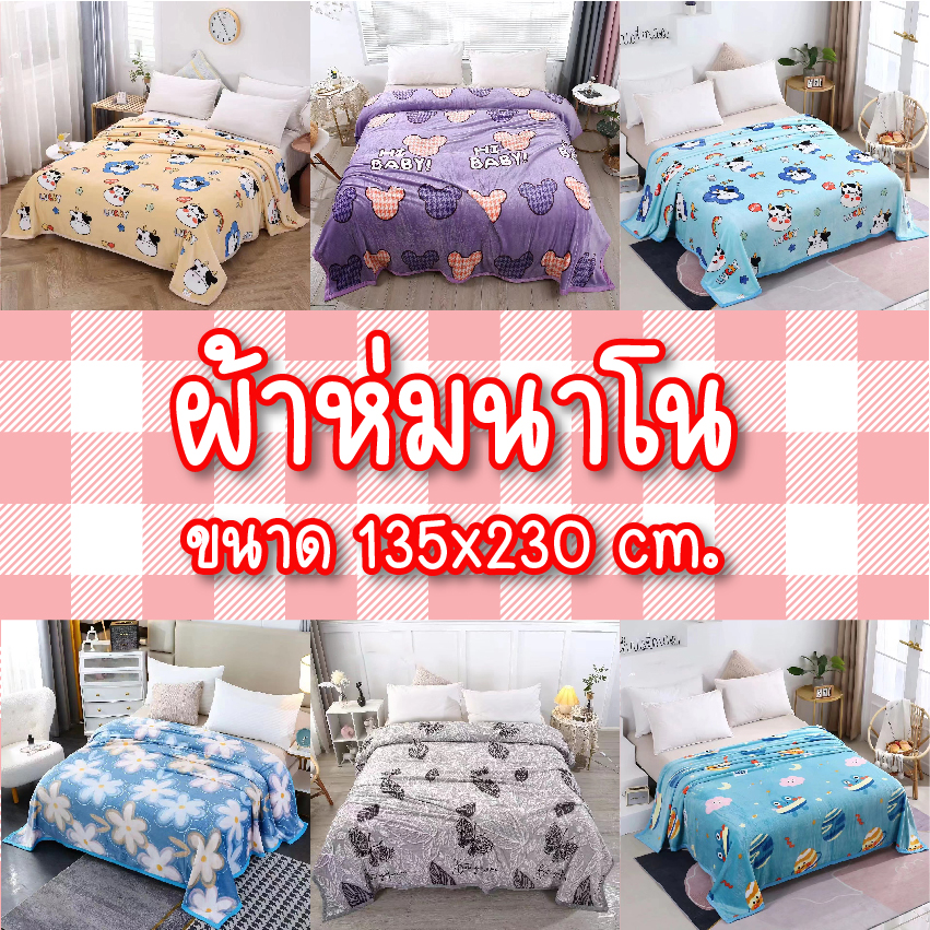LINPURE ผ้าห่มนาโน ผ้าห่ม เนื้อนุ่ม ผู้ใหญ่ห่มได้ เด็กห่มได้ เลือกลายได้ ลายน่ารัก ราคาถูก ของฝาก ของชำร่วย ของขวัญ พร้อมส่ง ราคา 119 บาท*ส่งฟรี