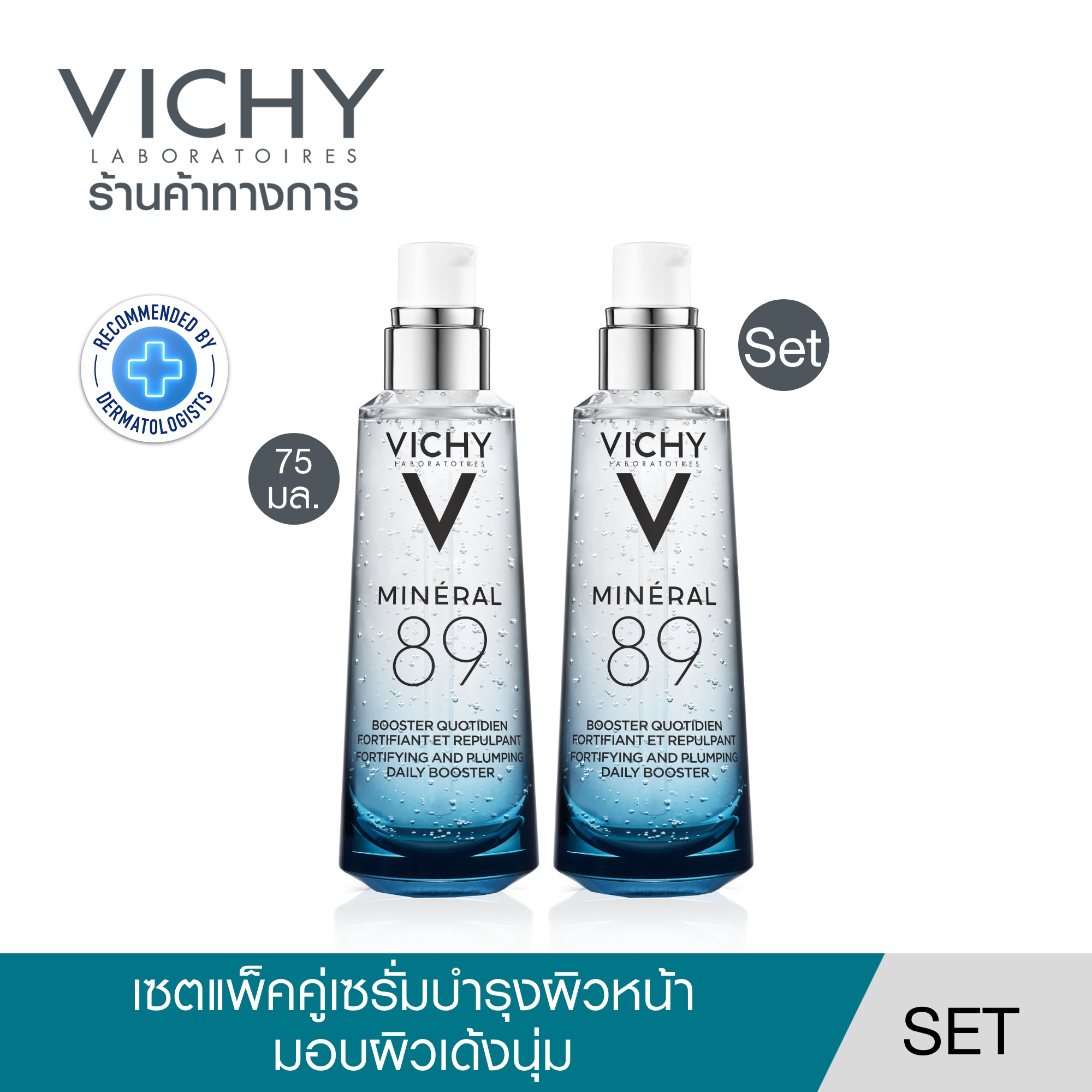 วิชี่ Vichy Mineral 89 Serum เซรั่มบำรุงผิวหน้าเพื่อผิวแข็งแรง 75มล x2 ชิ้น ราคา 3,640 บาท*ส่งฟรี